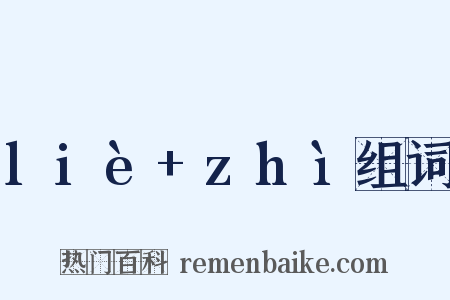 liè+zhì组词是什么意思的图片